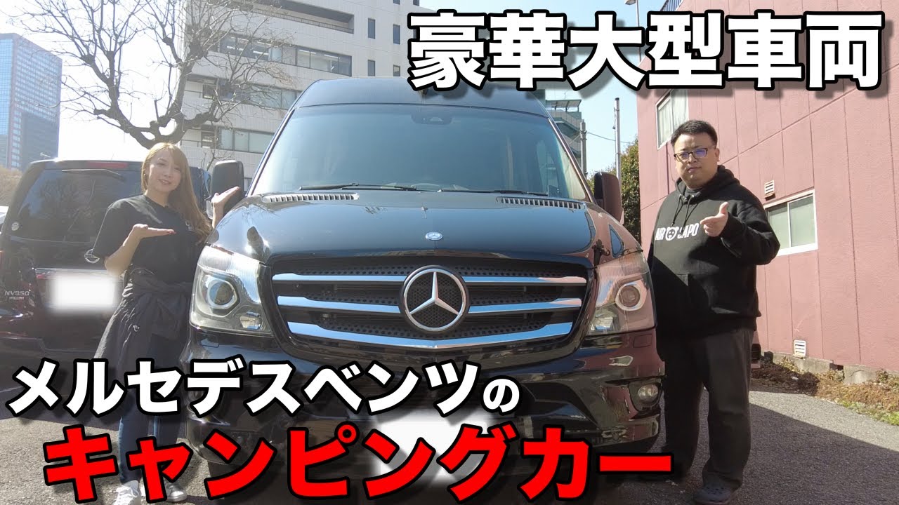 キャンピングカー】10人乗りのビッグサイズ！豪華なベンツの車両をご