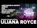 Перший сольний концерт ULIANA ROYCE у клубі Atlas