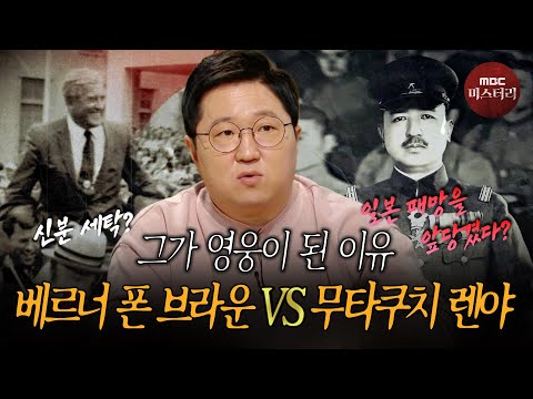 [서프라이즈] 미국 정부가 <strong>신분</strong> 세탁된 우주 영웅?! 베르너 폰 브라운 VS 무능함의 끝판왕! 무타구치 렌야 MBC220447방송
