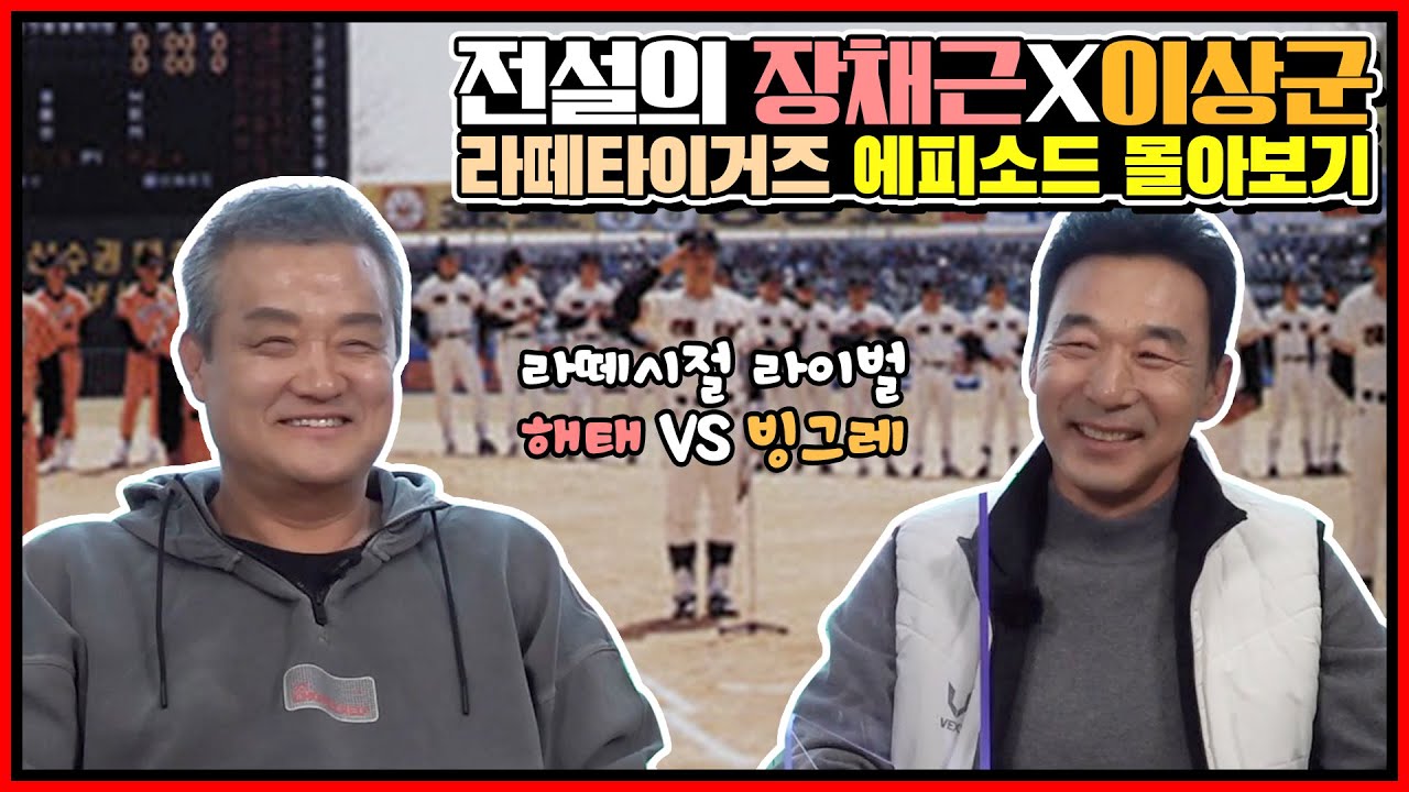 전설들의 이야기 정주행 버전 | 타이거즈 왕조 시대의 안방마님 장채근 X '컴퓨터 제구' 이글스 레전드 이상군 전설 편 [라떼 타이거즈 풀버전🐯☕️⚾️ ]