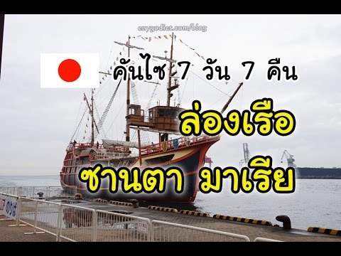 คันไซ วันที่3(ตอน26):โอซาก้า- ล่องเรือ ซานตา มาเรีย