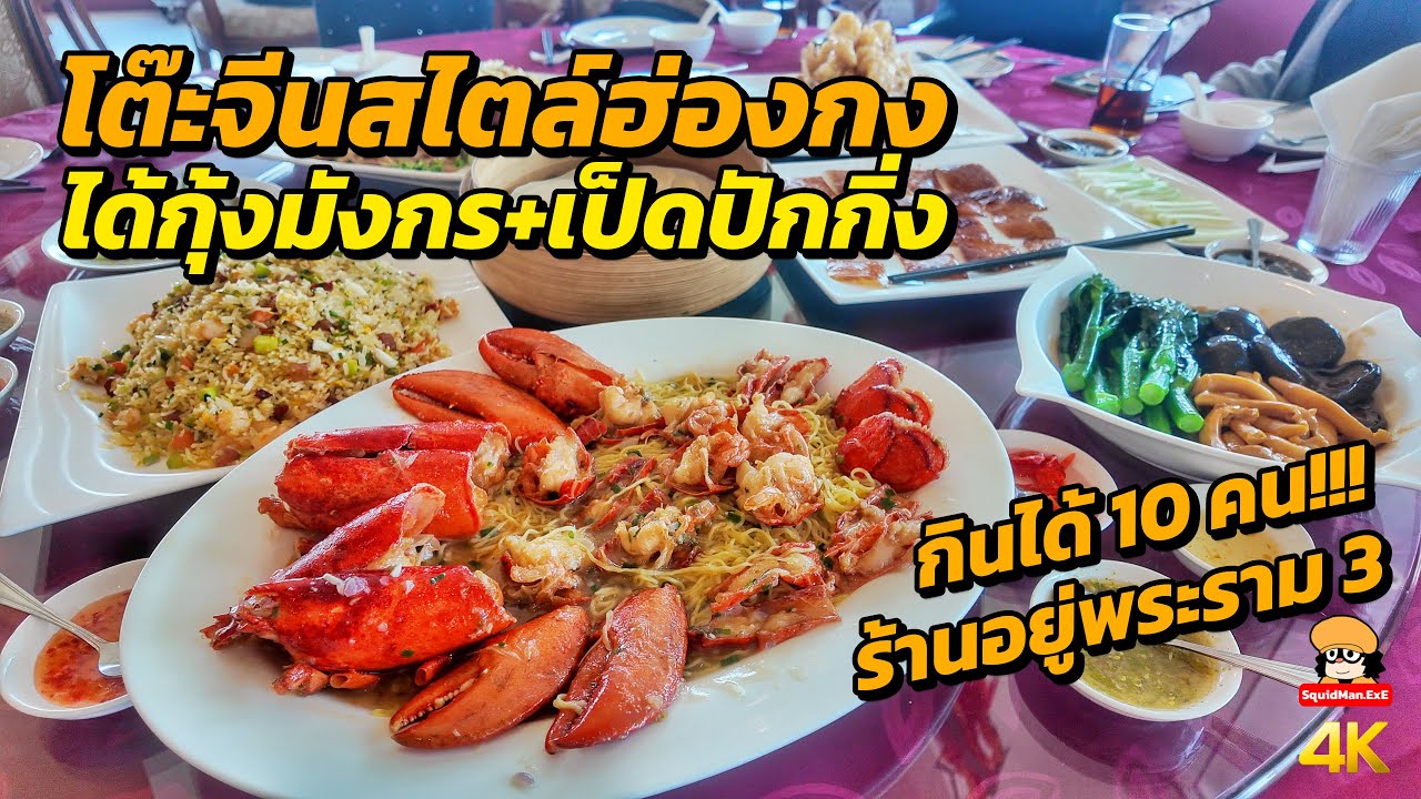 โต๊ะจีนฮ่องกง 8,000 | ได้กุ้งมังกร เป็ดปักกิ่ง คุ้มแค่ไหน?