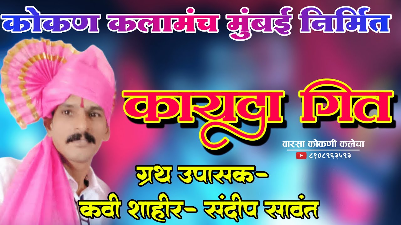 ll शाहीर संदीप सावंत यांच्या आवाजात कायदा गीत ll कोकण कलामंच मुंबई,#kokanchi_lokkala #kokanchekhele