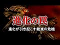 【ゆっくり解説】裏目に出た進化
