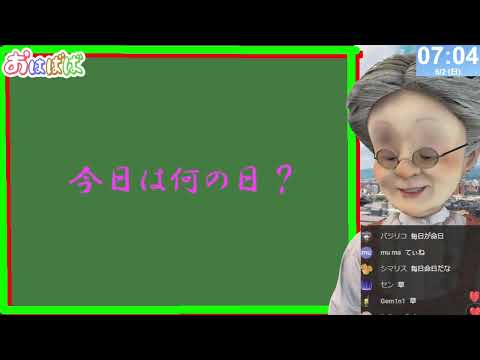 【裏切りの日】おはようバーチャルおばあちゃん【2024年6月2日号】