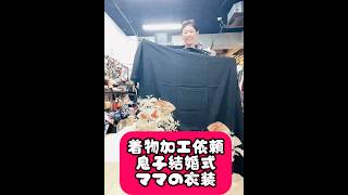 着物加工依頼『息子さんの結婚式のママ衣装』　#着物加工依頼