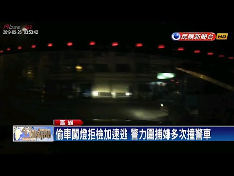 偷車闖燈拒檢加速逃 衝撞警車棄車奔逃－民視新聞