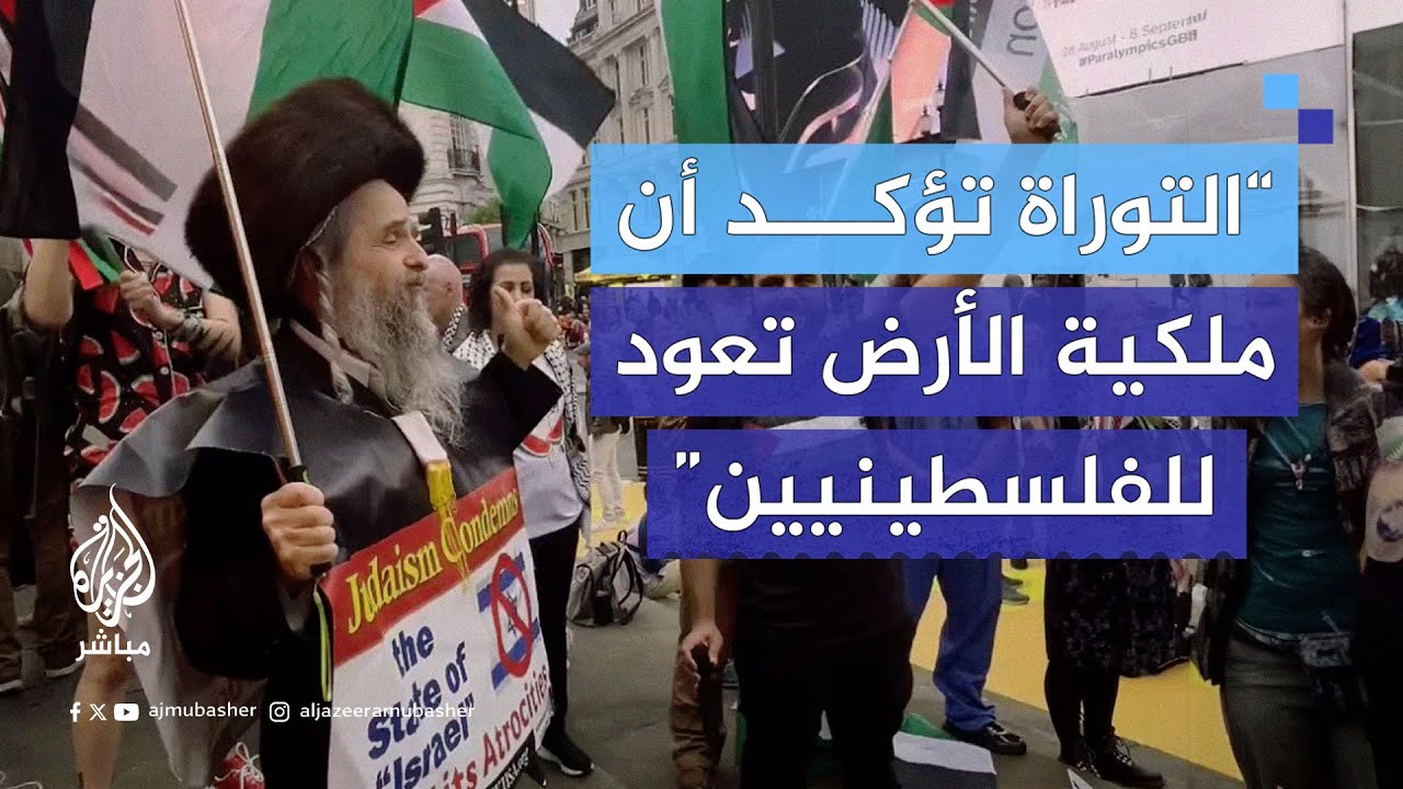 يهودي من مظاهرة في لندن: نحن والمسلمون نقف كتفًا إلى كتف من أجل تحرير فلسطين