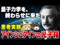 量子力学に詳しい人ほど理解できない不思議な思考実験|アインシュタインの光子箱【ゆっくり解説】
