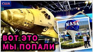 Шок! Попали в реальный космос🚀Это нужно видеть. Ракеты. Космодром NASA во Флориде. Space Center. США