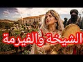 شيخة زوزو عشت الإستعمار وزدت العشرية ندمت على كامل شدرت حكاية غير الحكايات