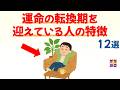 【明るい未来が始まる】運命の転換期にいる人の特徴 12選|話したくなる雑学 #雑学 #豆知識 #トリビア