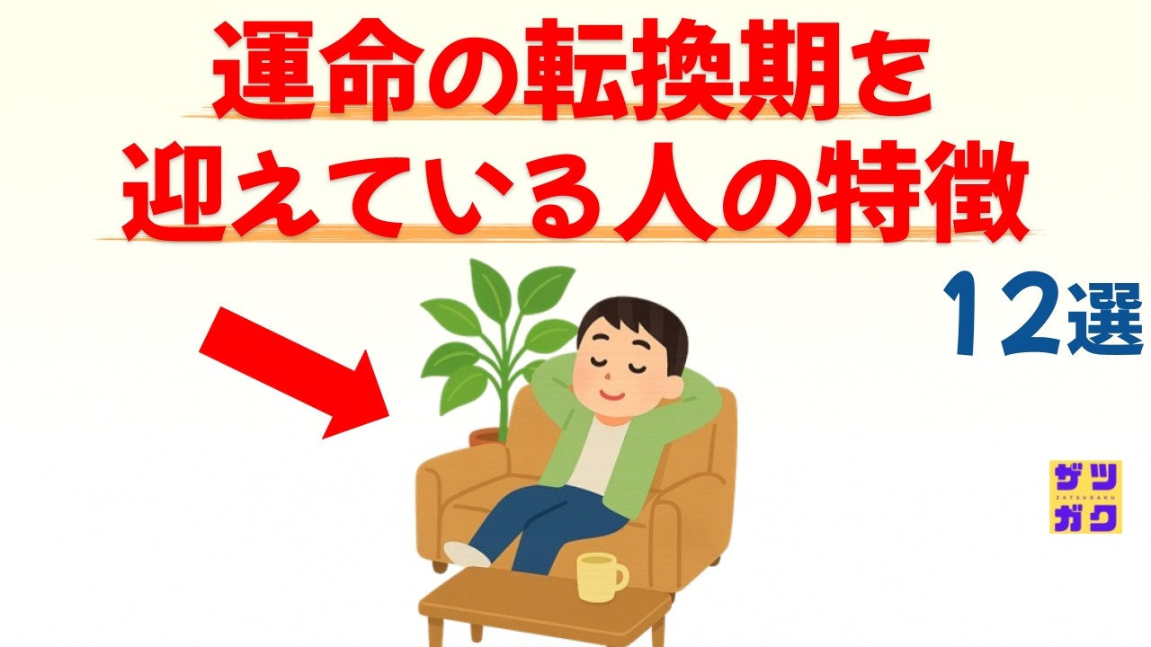 【明るい未来が始まる】運命の転換期にいる人の特徴 12選｜話したくなる雑学 