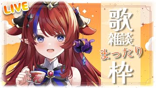 【 #新人Vtuber /歌枠/雑談】初見さんも大歓迎♪ 今日も1日お疲れ様✨まったりお歌と雑談♪聞いていきませんか…？♡【赤魔アザト/エアプロ/KARAOKE】