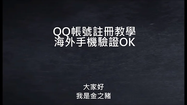 影片教学《QQ帐号注册》海外手机验证OK (2023) - 天天要闻