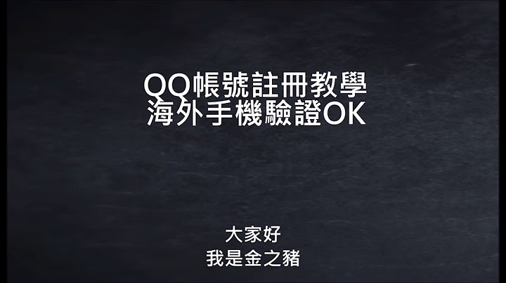 影片教学《QQ帐号注册》海外手机验证OK (2023) - 天天要闻