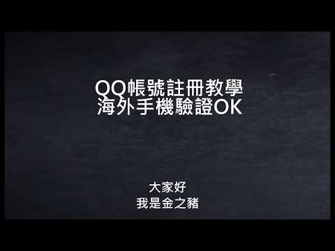 影片教學《QQ帳號註冊》海外手機驗證OK (2024)