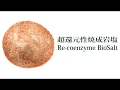 超還元性焼成岩塩 Re-coenzyme BioSalt、Candy Salt、Cal Salt
