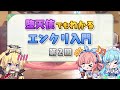 堕天使でもわかる『エンクリ入門』第2回 ~「堕天使」と「騎士」~