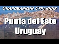 Очарованный Странник #47 / Пунта-дель-Эсте, Уругвай / Punta del Este, Uruguay