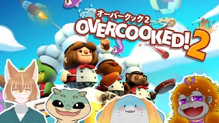[Overcooked!2]ようこそ、人外レストランへ！おら、食えよ[Vtuber/コラボ]