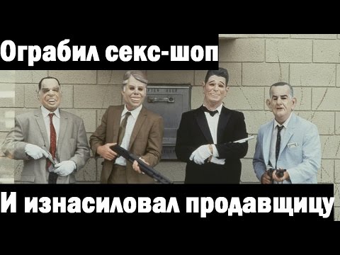Грабитель ограбил секс-шоп и изнасиловал продавщицу.