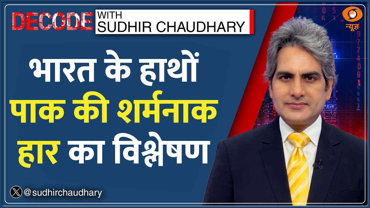 Decode : भारत-पाक राइवलरी 'खत्म'? | Sudhir Chaudhary | India Vs Pakistan | T20 World Cup 2026|Sports