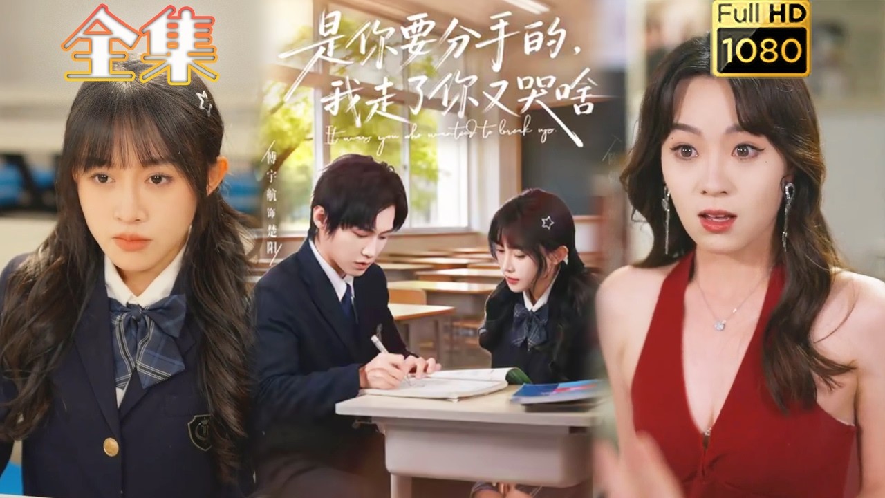 【重生改命】《是你要分手的，我走了你又哭啥》#古风好剧 #drama#shorts #shortvideo #短剧#短劇#熱門 #短剧推荐#爱情#甜剧#虐渣#打脸#逆袭#爽剧#重生#玄幻#都市#男频