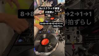 #djスクラッチ　#練習　#technics #sl1200mk7 #pioneerdj #djm750mk2 #ortfon #vinyl