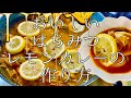 【爽うまい】はちみつレモンカレーの作り方