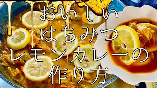 【爽うまい】はちみつレモンカレーの作り方