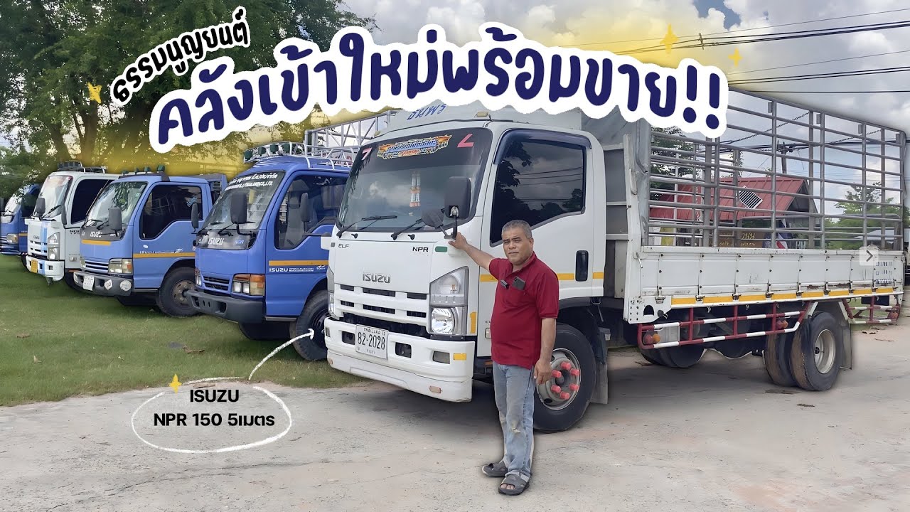 พาชมรถบรรทุกเข้าใหม่เพียบ❗️🌟เอกสารพร้อมโอนทุกคัน (EP.1) |อัพเดทขายทุกคันแล้ว|