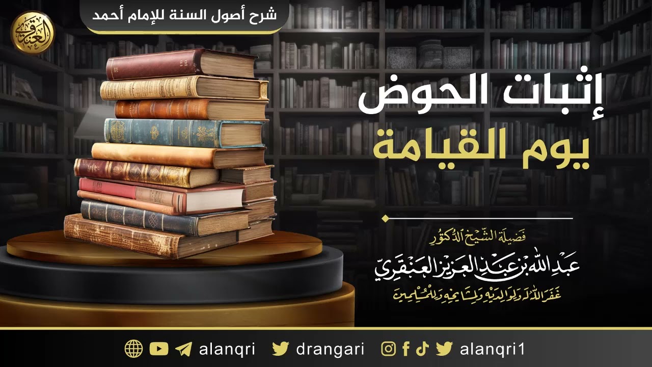 إثبات الحوض يوم القيامة | الشيخ عبدالله العنقري 