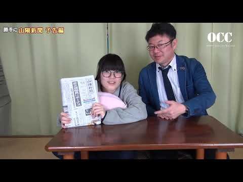 勝手に山陽新聞予告編