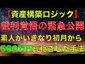 【バイナリーオプション】【FX】【手法】裁判覚悟の緊急公開！投資素人のサラリーマンが初月から580万稼ぎ出した有料ロジックを投資家ナカタが特別に全体配信！！