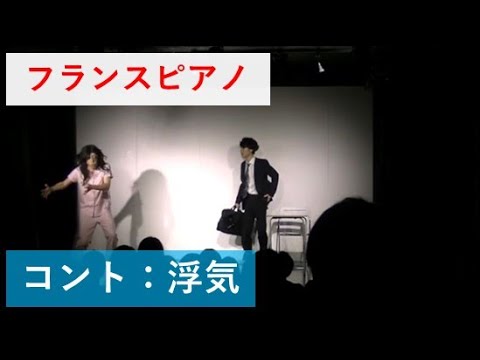 【公式】フランスピアノ コント 【浮気】