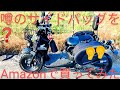 巷で噂のサイドバッグをAmazonで買ってみた‼️ズーマー ズーマーカスタム ズーマーツーリング バイク弄り サイドバッグ 密林 レビュー コミネ モトブログ ホンダバイク バイク 原付きバイク 京都