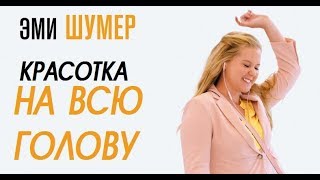 Красотка на всю голову (2018) Трейлер к фильму (Русский язык)