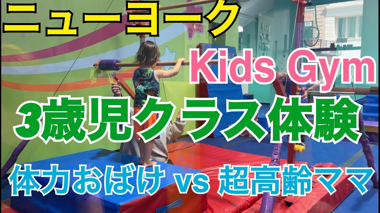 NYC] Trying Out a Kids Gym 3-Year-Old Class! Energetic Toddler vs