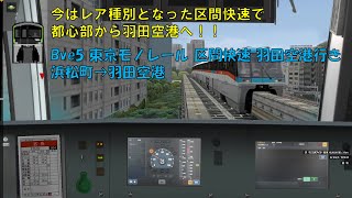 【Bve5】東京モノレール10000系 区間快速 羽田空港行き 浜松町→羽田空港