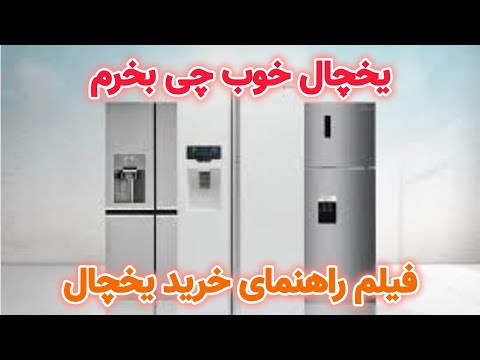 یخچال خوب ایرانی چی بخرم بهترین برند یخچال چی هست قیمت مناسب