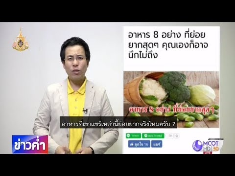 ชัวร์ก่อนแชร์ : 8 อาหารย่อยยากสุดๆ จริงหรือ ?