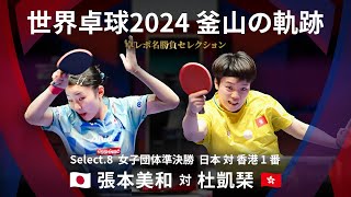 世界卓球2024釜山｜女子団体準決勝 日本 対 香港 1番　張本美和 対 杜凱琹｜卓レポ名勝負セレクション