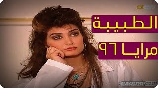 مرايا 96 | الطبيبة| ياسر العظمة - مرح جبر -  Maraya series