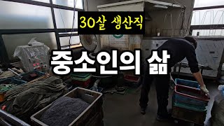 생산직 중소인의 하루