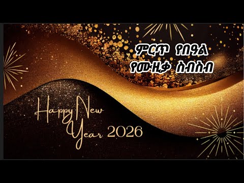 ምርጥ የአዲስ አመት የሙዚቃ ስብስብ Ethiopian New Year Music Collection 2026
