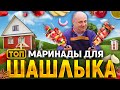 ТОП-6 МАРИНАДОВ для ШАШЛЫКА + экскурсия по моей даче! РЕЦЕПТЫ от шеф-повара Ильи Лазерсона