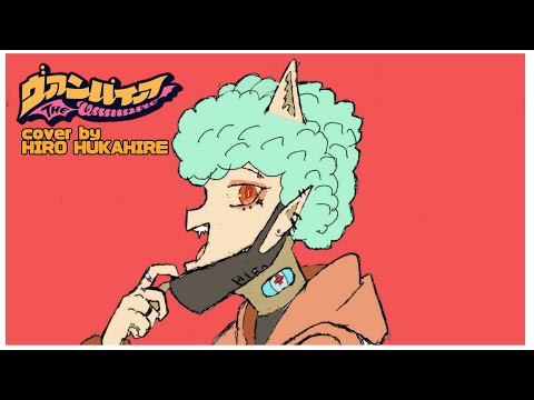 vtuberが歌うDECO*27様のヴァンパイア！！