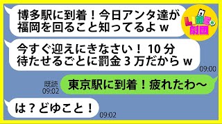 【LINE】大家族でママ友九州旅行に押しかけて奢らせる前提のママ友「博多駅に到着w」→タダで便乗狙いのDQN女にある衝撃の事実を伝えた結果ww【スカッとする話】【総集編】