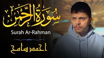 سورة الرحمن | عروس القرآن | تلاوة تهز القلب – أحمد سامح